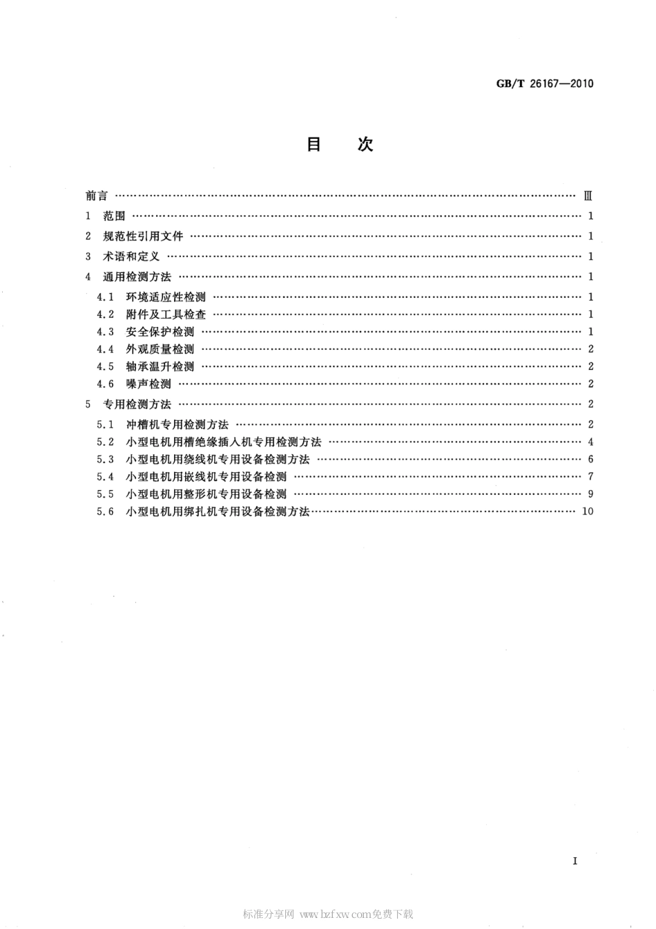 GBT 26167-2010 电机专用设备检测方法.pdf_第2页