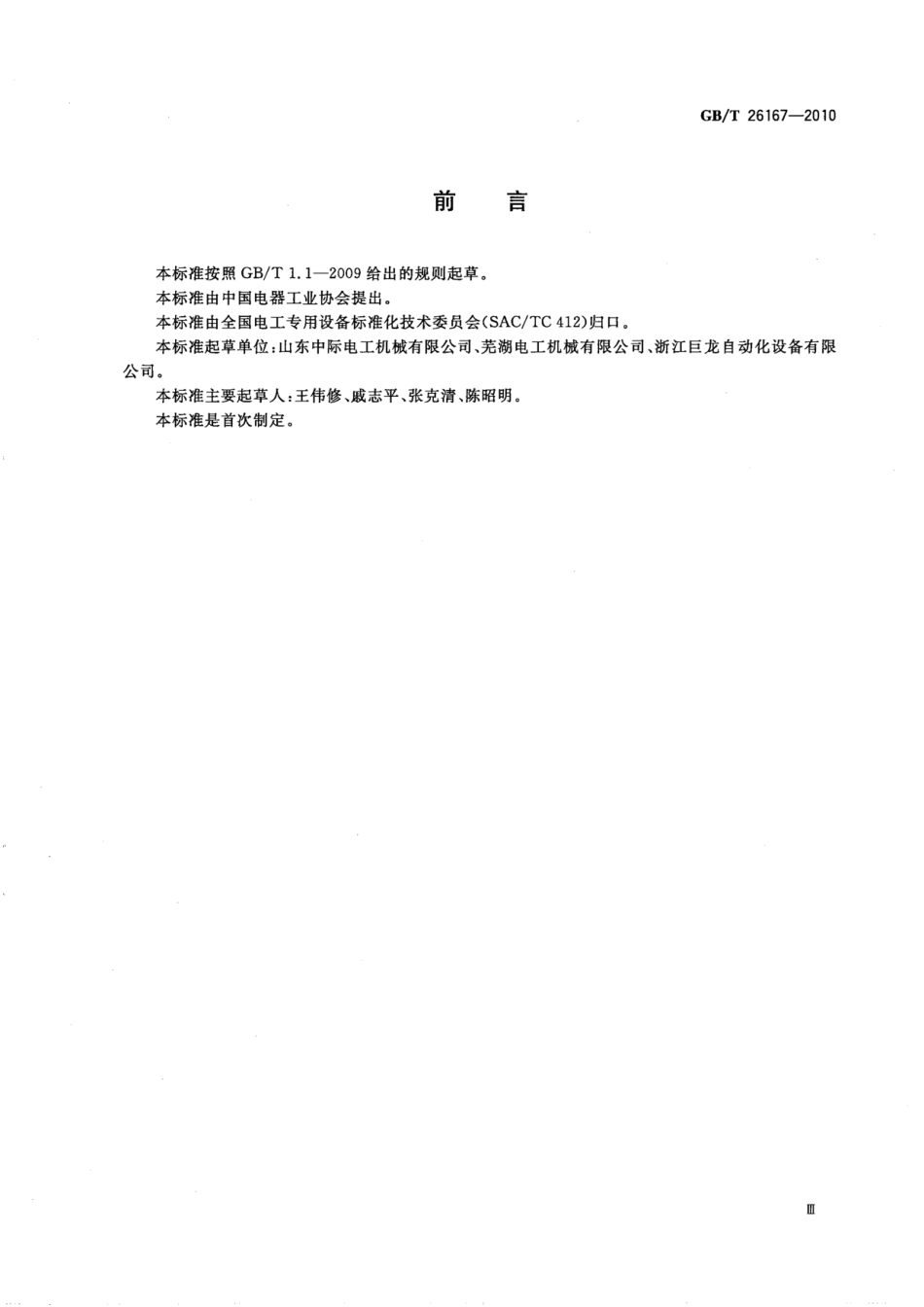 GBT 26167-2010 电机专用设备检测方法.pdf_第3页