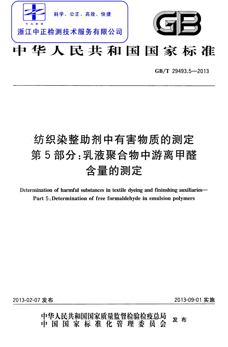 GBT 29493.5-2013 纺织染整助剂中有害物质的测定 游离甲醛含量的测定 第5部分：乳液聚合物中游离甲醛含量的测定.pdf_第1页