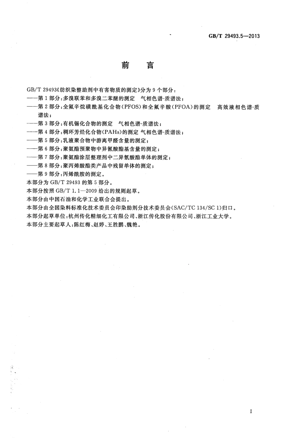 GBT 29493.5-2013 纺织染整助剂中有害物质的测定 游离甲醛含量的测定 第5部分：乳液聚合物中游离甲醛含量的测定.pdf_第3页