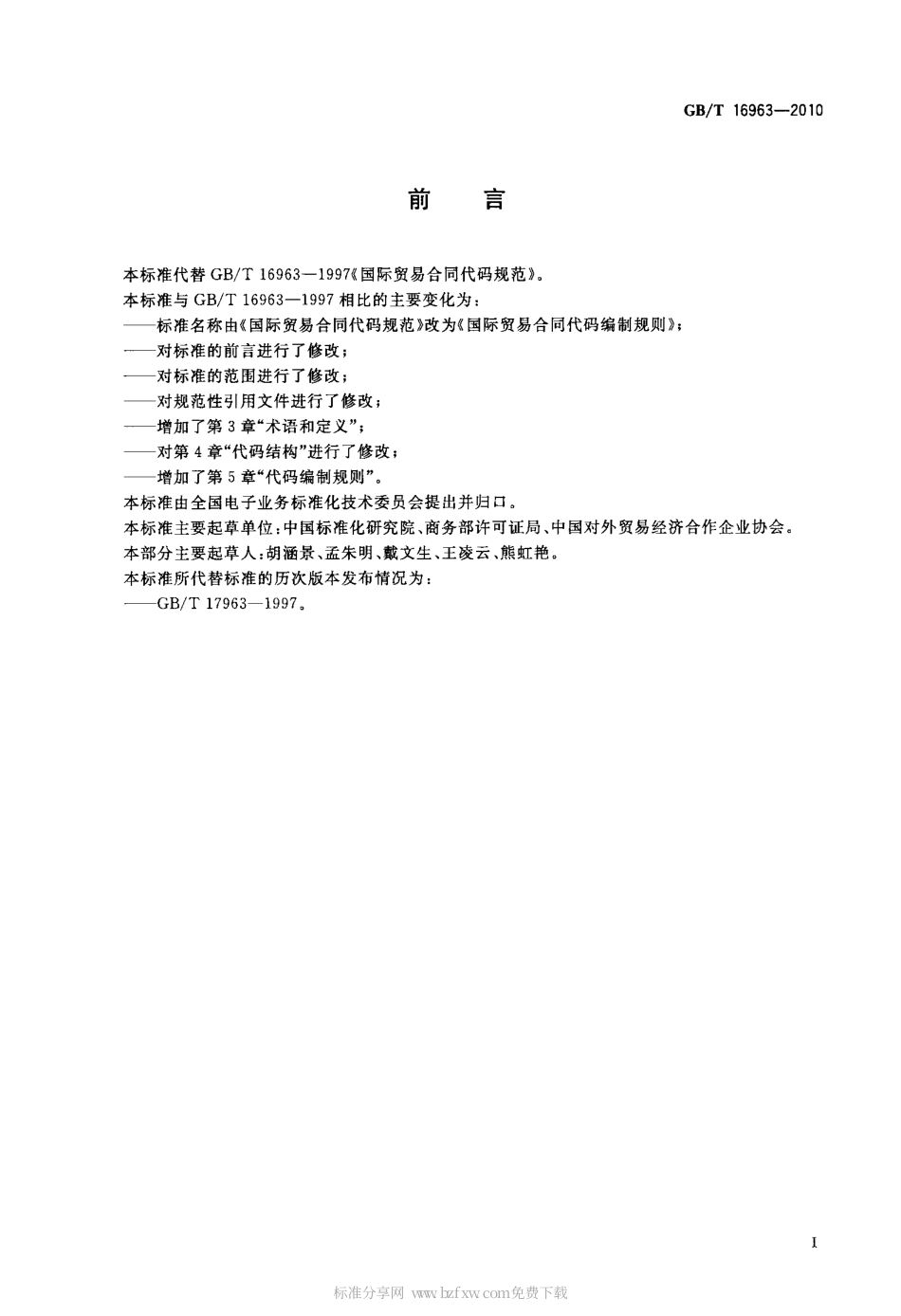 GBT 16963-2010 国际贸易合同代码编制规则.pdf_第2页