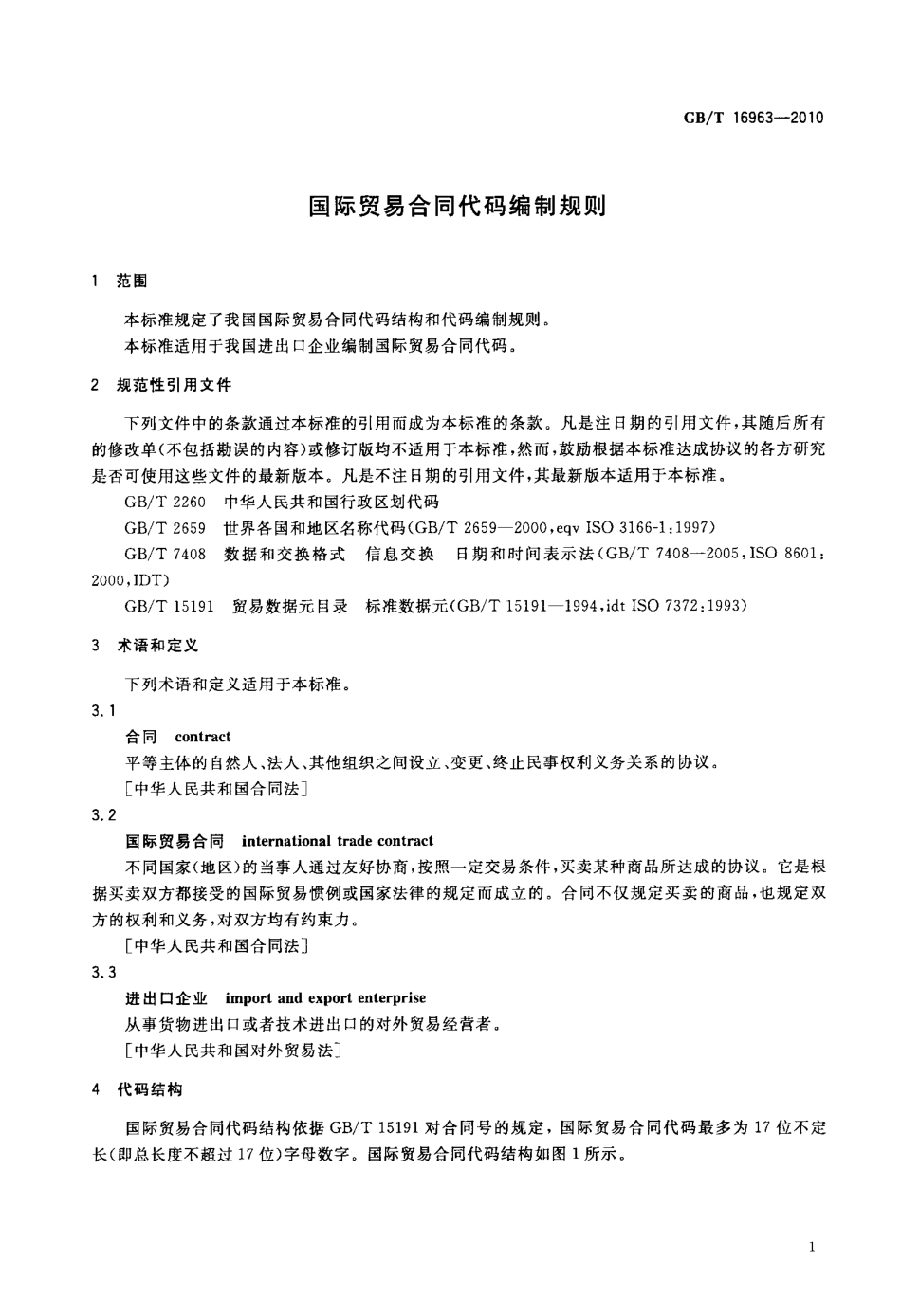 GBT 16963-2010 国际贸易合同代码编制规则.pdf_第3页