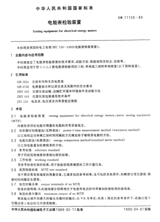 GBT 11150-1989 电能表检验装置.pdf