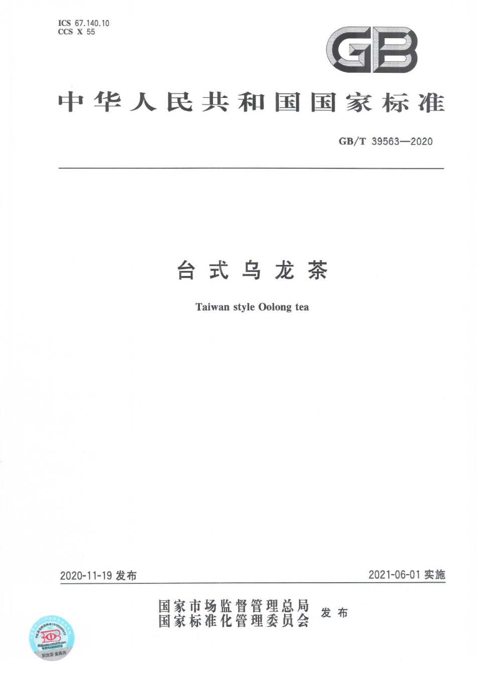 GBT 39563-2020 台式乌龙茶.pdf_第1页