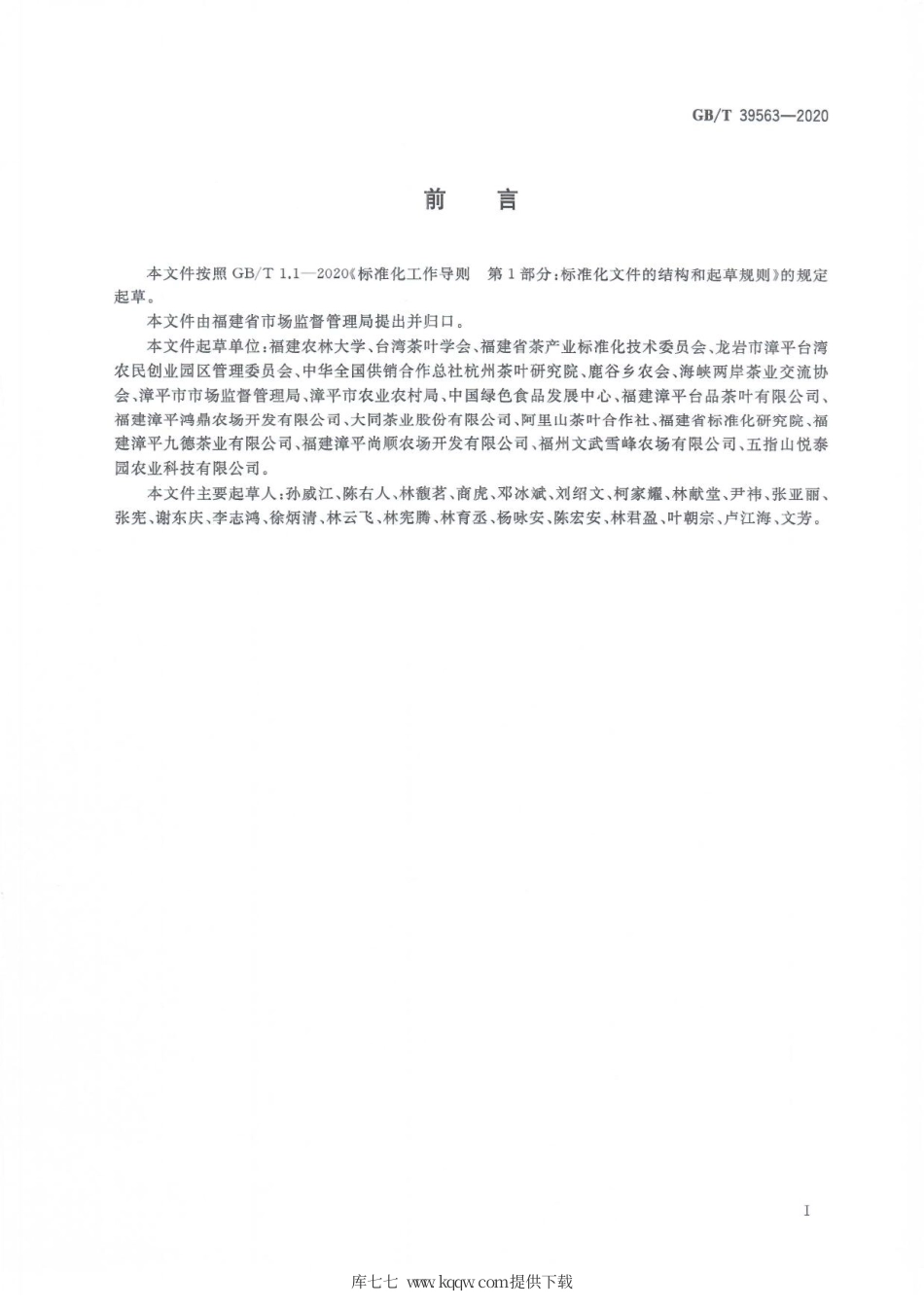 GBT 39563-2020 台式乌龙茶.pdf_第3页