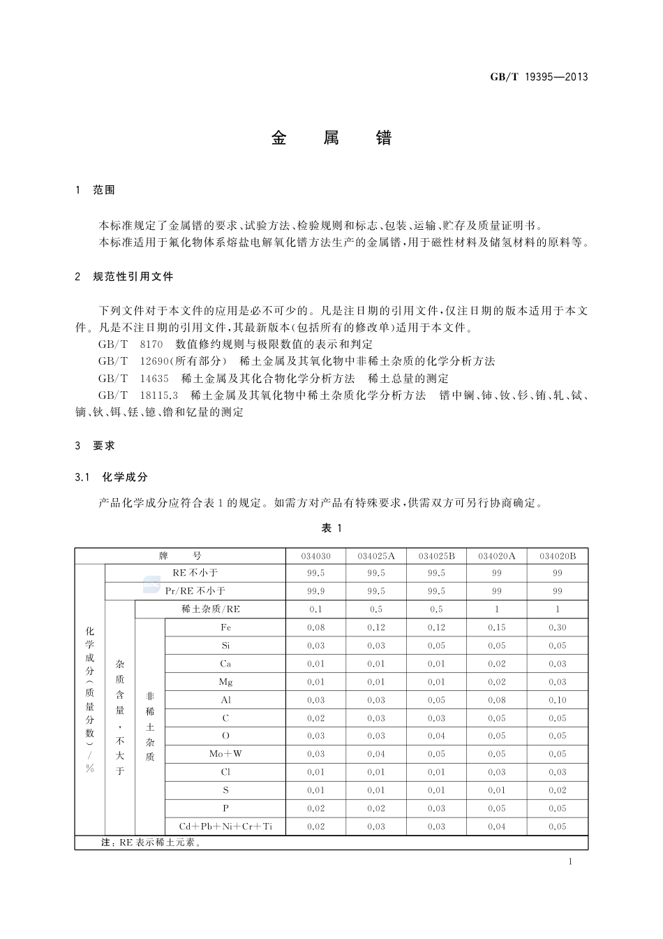 GBT 19395-2013 金属镨.pdf_第3页