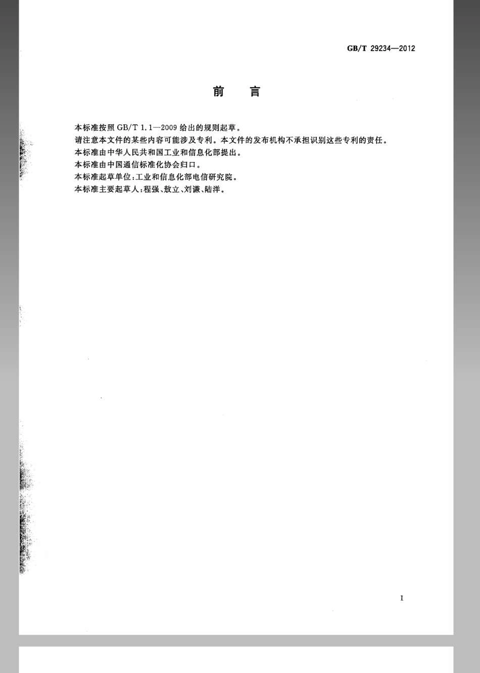 GBT 29234-2012 基于公用电信网的宽带客户网络安全技术要求.pdf_第2页