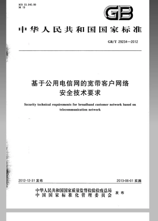 GBT 29234-2012 基于公用电信网的宽带客户网络安全技术要求.pdf