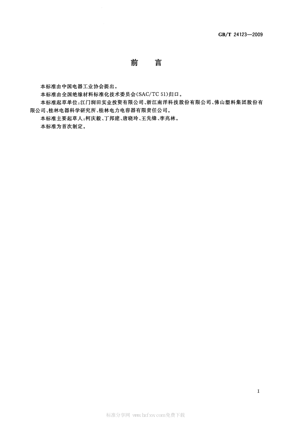 GBT 24123-2009 电容器用金属化薄膜.pdf_第2页