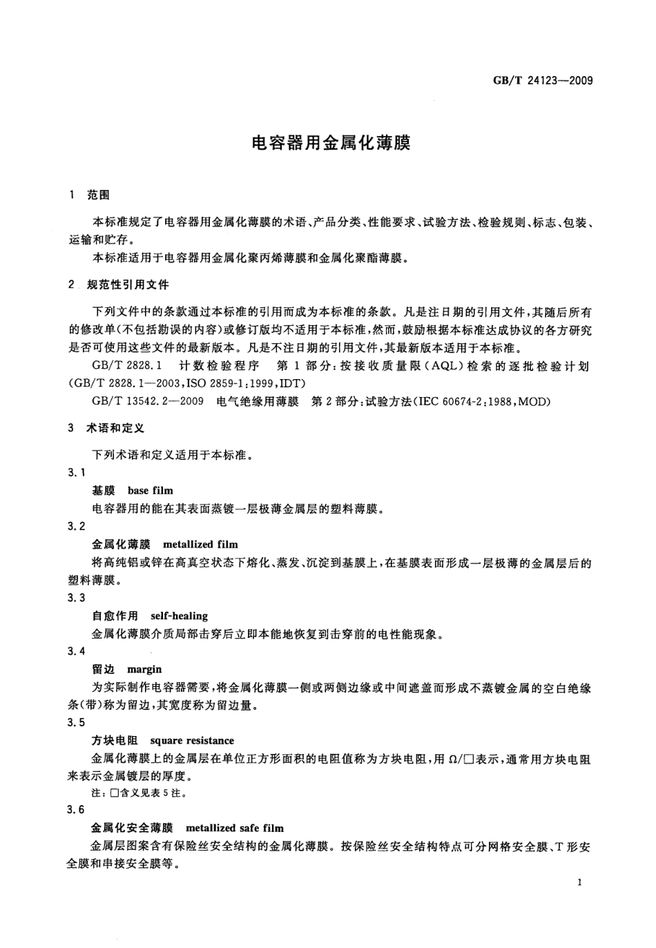 GBT 24123-2009 电容器用金属化薄膜.pdf_第3页
