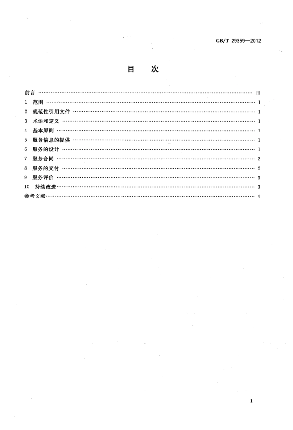 GBT 29359-2012 非正规教育与培训的学习服务质量要求 总则.pdf_第2页