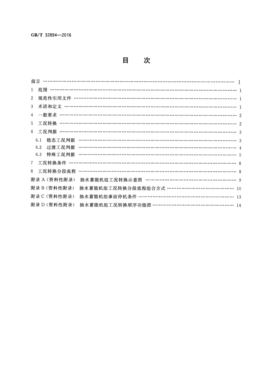 GBT 32894-2016 抽水蓄能机组工况转换技术导则.pdf_第2页