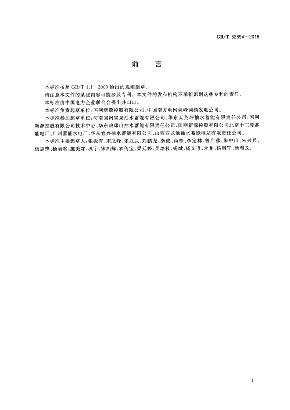 GBT 32894-2016 抽水蓄能机组工况转换技术导则.pdf_第3页