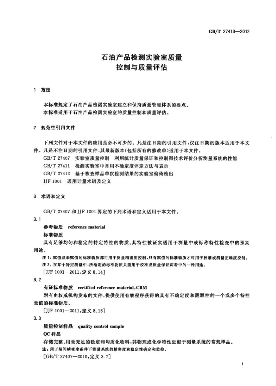 GBT 27413-2012 石油产品检测实验室质量控制与质量评估.pdf_第3页