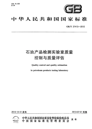 GBT 27413-2012 石油产品检测实验室质量控制与质量评估.pdf