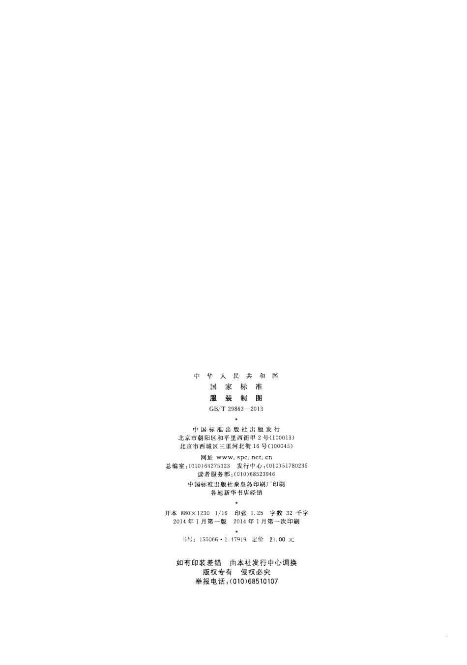 GBT 29863-2013 服装制图.pdf_第2页