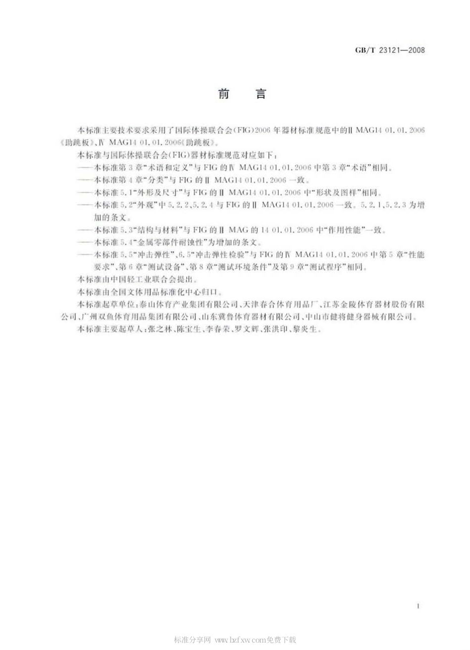 GBT 23121-2008 体操器械 助跳板.pdf_第2页