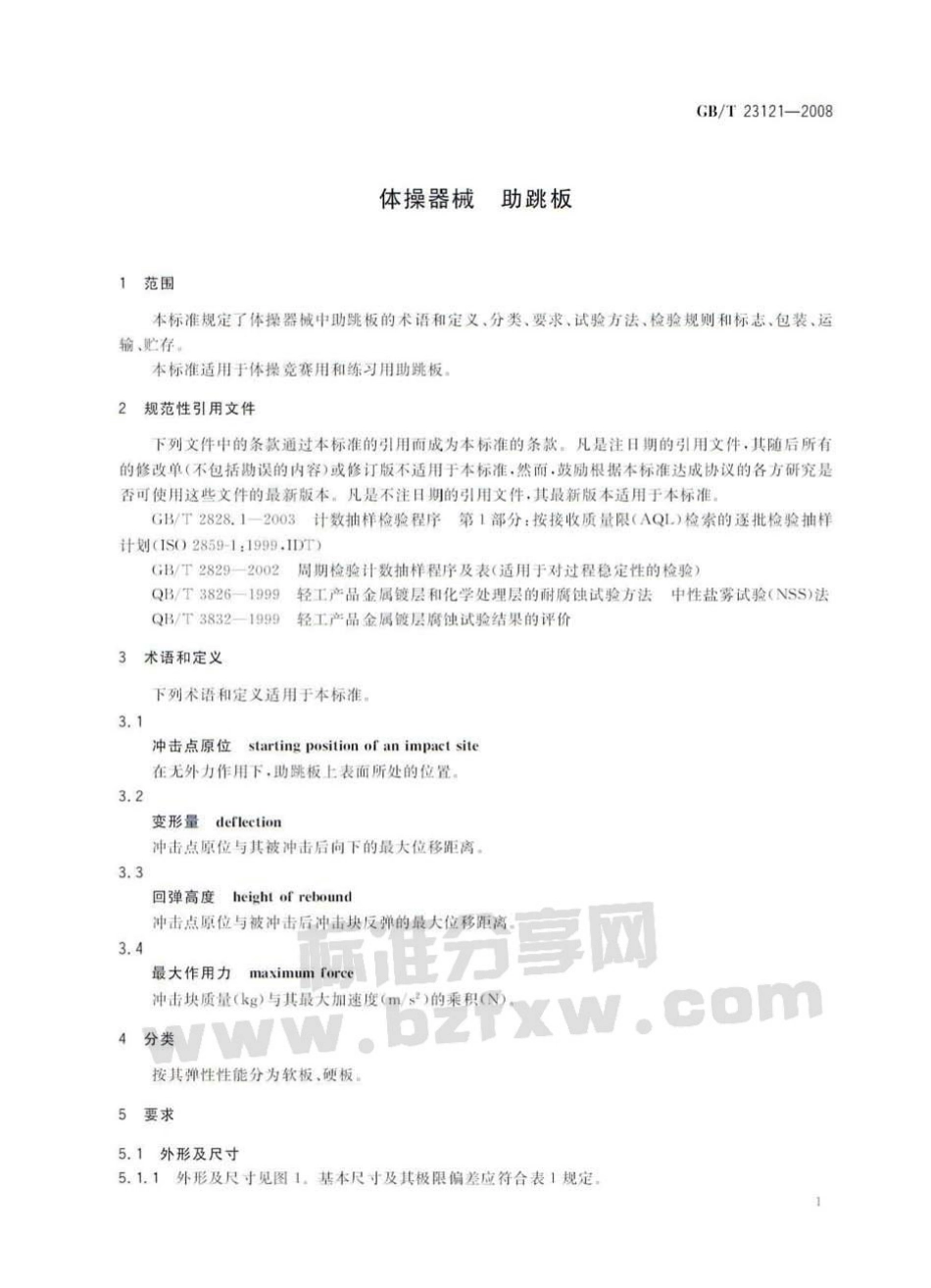 GBT 23121-2008 体操器械 助跳板.pdf_第3页