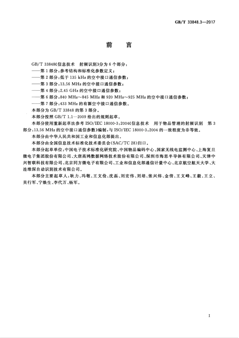 GBT 33848.3-2017 信息技术 射频识别 第3部分：13.56MHz的空中接口通信参数.pdf_第3页