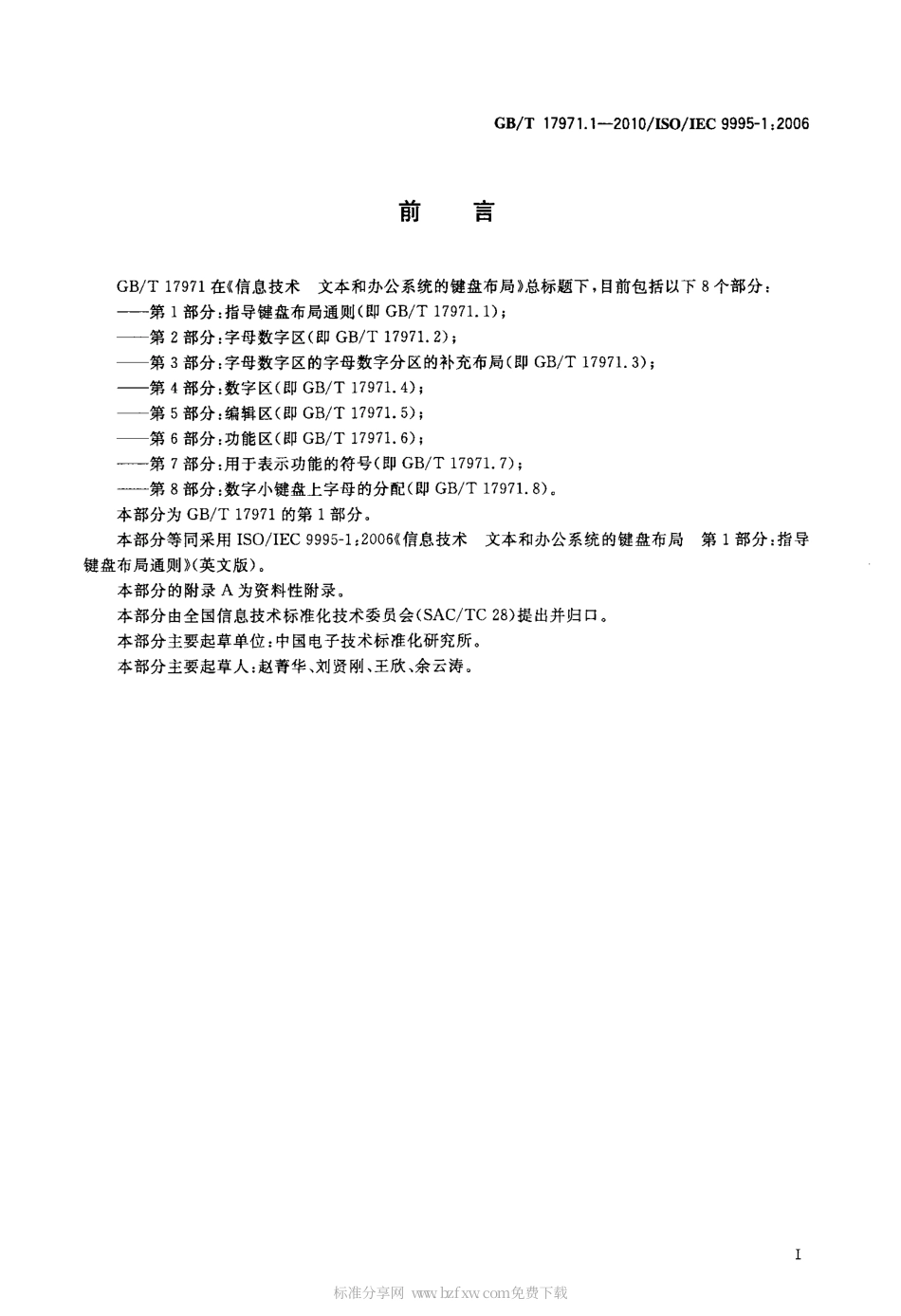 GBT 17971.1-2010 信息技术 文本和办公系统的键盘布局 第1部分：指导键盘布局通则.pdf_第2页