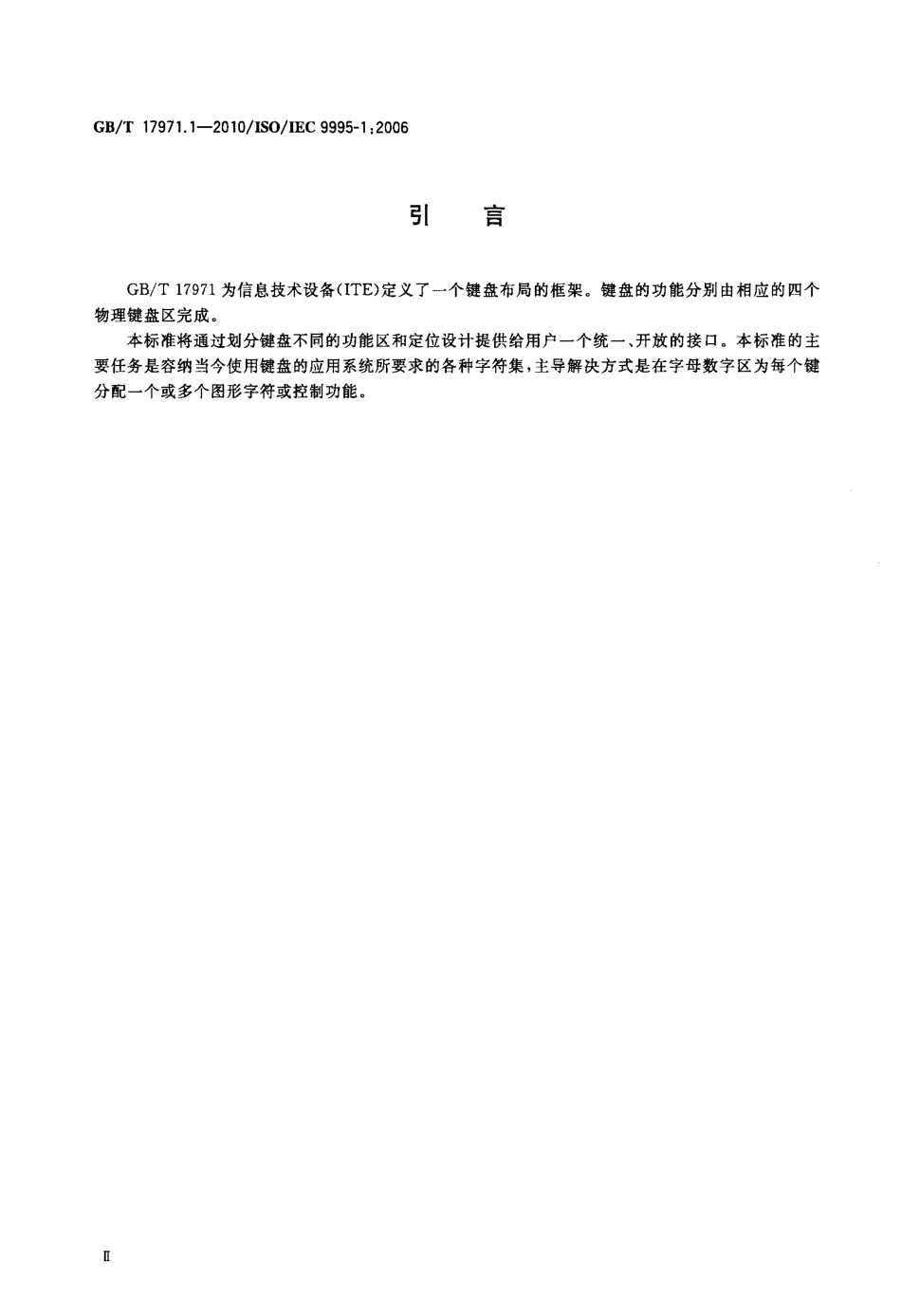 GBT 17971.1-2010 信息技术 文本和办公系统的键盘布局 第1部分：指导键盘布局通则.pdf_第3页