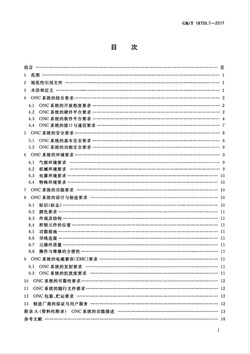 GBT 18759.7-2017 机械电气设备 开放式数控系统 第7部分：通用技术条件.pdf_第3页