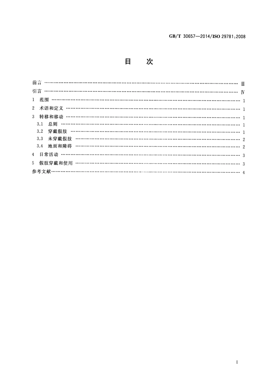 GBT 30657-2014 假肢和矫形器 描述下肢截肢或先天性下肢缺失患者活动量考虑的因素.pdf_第2页