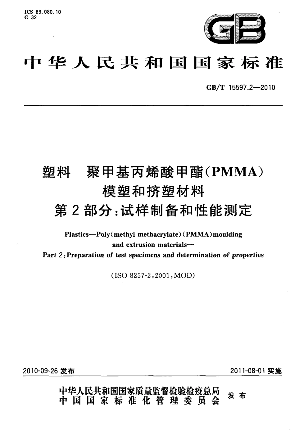 GBT 15597.2-2010 塑料 聚甲基丙烯酸甲酯(PMMA)模塑和挤塑材料 第2部分：试样制备和性能测定.pdf_第1页