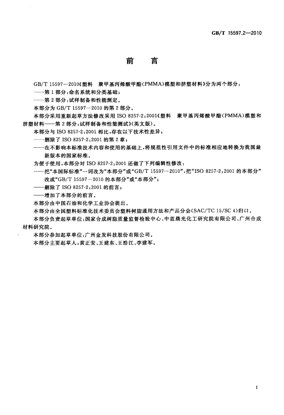 GBT 15597.2-2010 塑料 聚甲基丙烯酸甲酯(PMMA)模塑和挤塑材料 第2部分：试样制备和性能测定.pdf_第2页