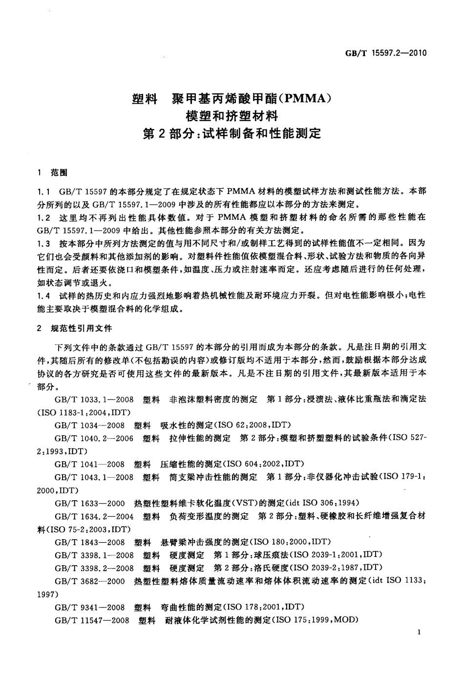 GBT 15597.2-2010 塑料 聚甲基丙烯酸甲酯(PMMA)模塑和挤塑材料 第2部分：试样制备和性能测定.pdf_第3页