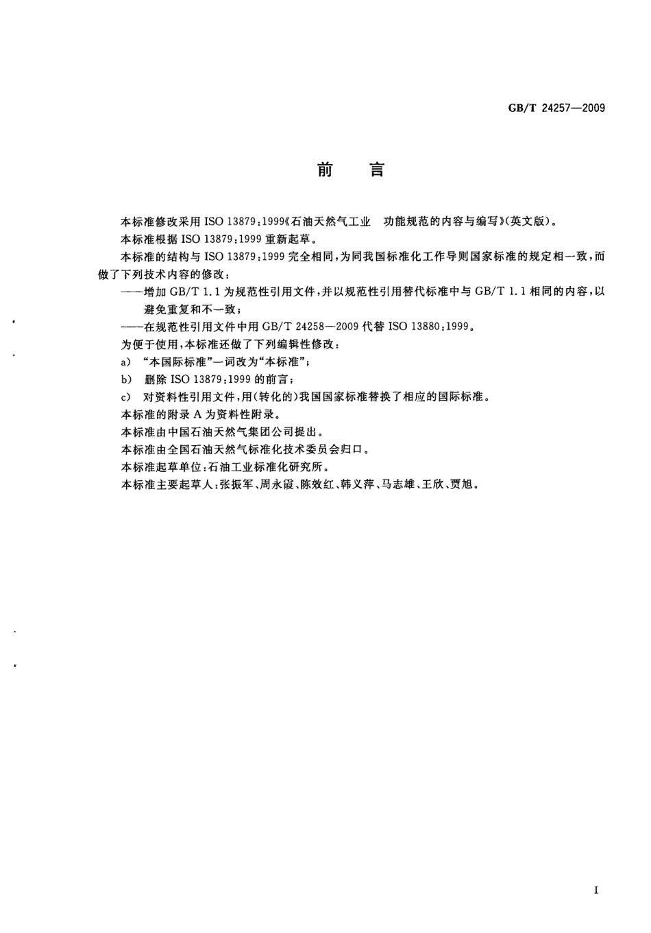 GBT 24257-2009 石油天然气工业 功能规范的内容与编写.pdf_第3页