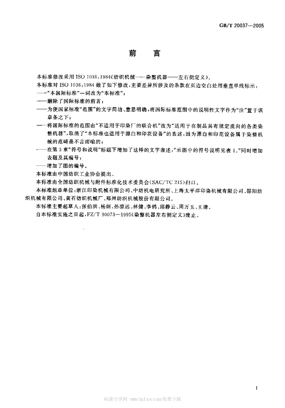 GBT 20037-2005 纺织机械 染整机器 左右侧定义.pdf_第2页