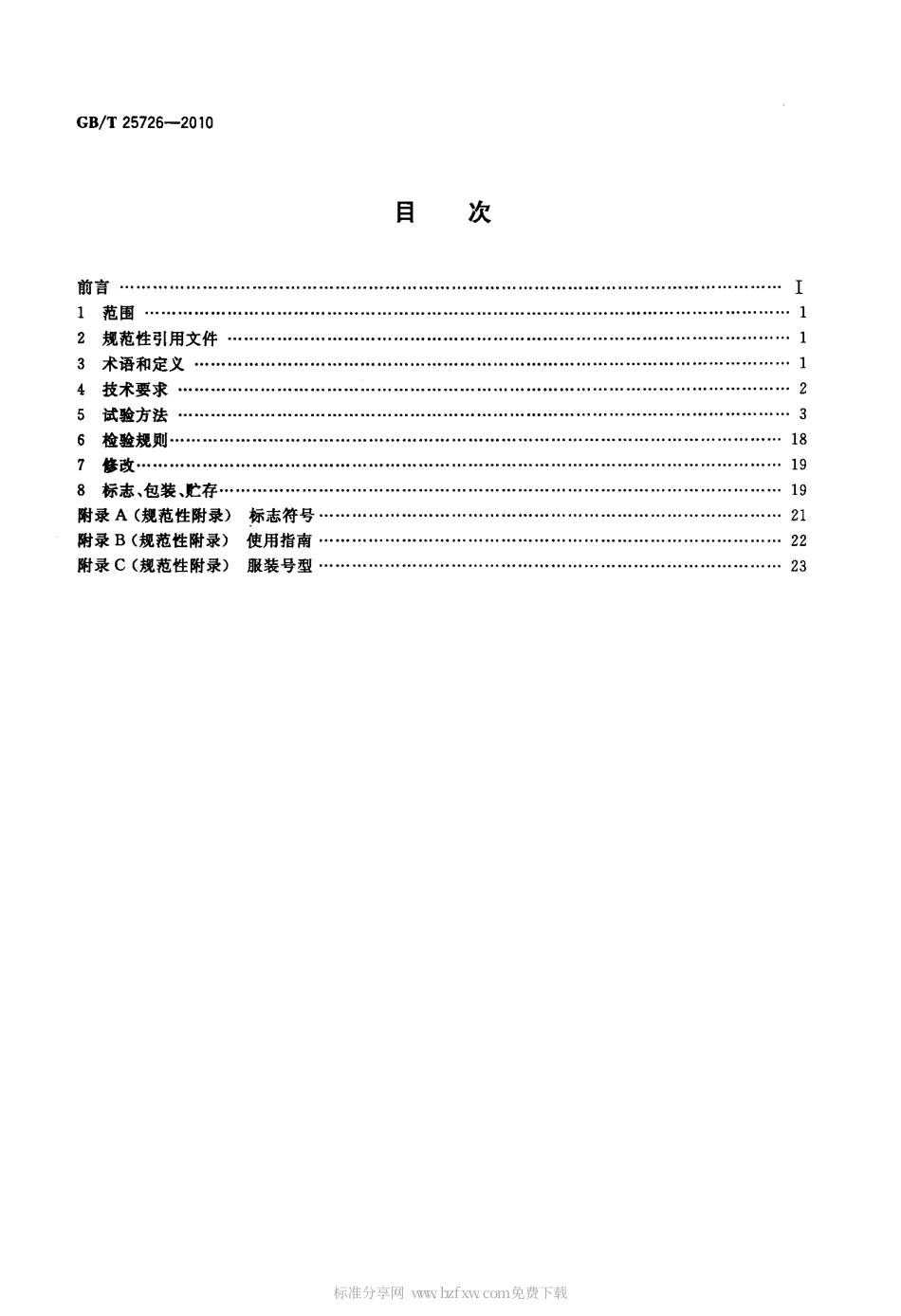 GBT 25726-2010 1000 kV交流带电作业用屏蔽服装.pdf_第2页
