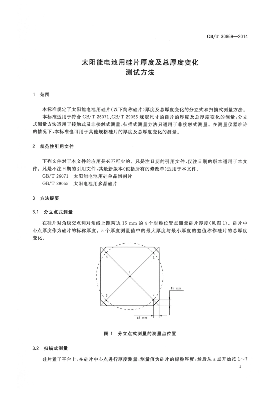 GBT 30869-2014 太阳能电池用硅片厚度及总厚度变化测试方法.pdf_第3页