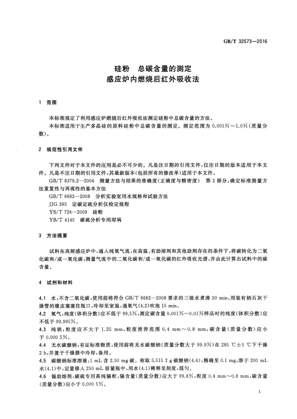GBT 32573-2016 硅粉 总碳含量的测定 感应炉内燃烧后红外吸收法.pdf_第3页