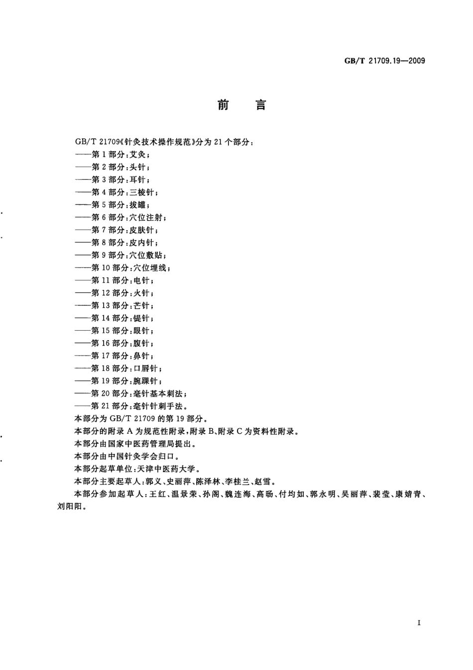 GBT 21709.19-2009 针灸技术操作规范 第19部分：腕踝针.pdf_第3页