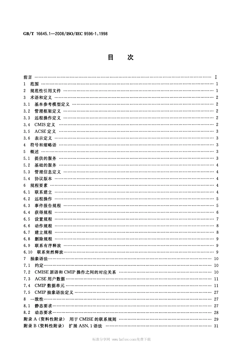 GBT 16645.1-2008 信息技术 开放系统互连 公共管理信息协议 第1部分：规范.pdf_第2页