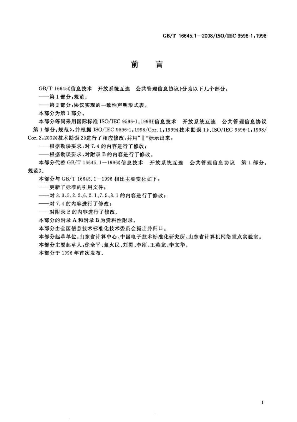 GBT 16645.1-2008 信息技术 开放系统互连 公共管理信息协议 第1部分：规范.pdf_第3页
