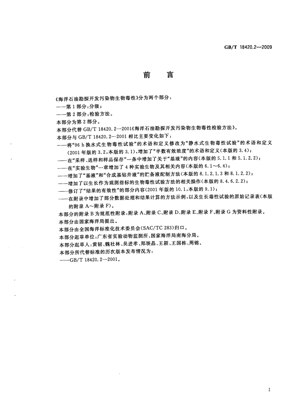 GBT 18420.2-2009 海洋石油勘探开发污染物生物毒性 第2部分：检验方法.pdf_第3页