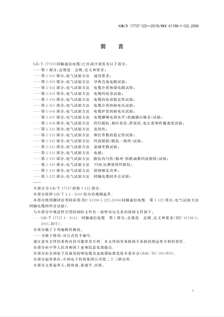 GBT 17737.122-2018 同轴通信电缆 第1-122部分：电气试验方法 同轴电缆间串音试验.pdf.pdf_第3页