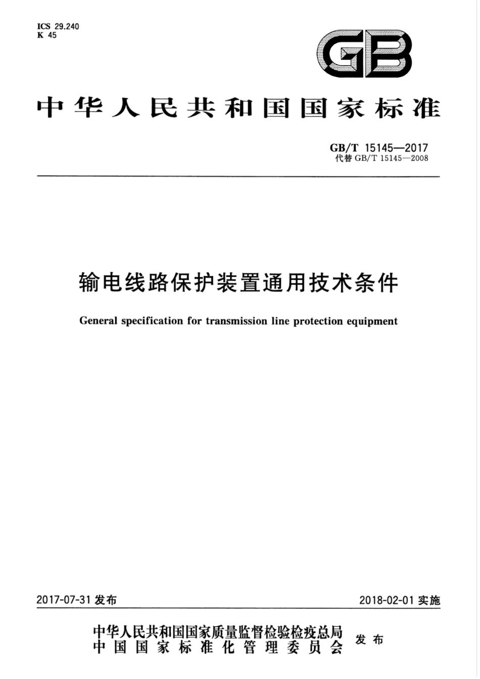 GBT 15145-2017 输电线路保护装置通用技术条件.pdf_第1页