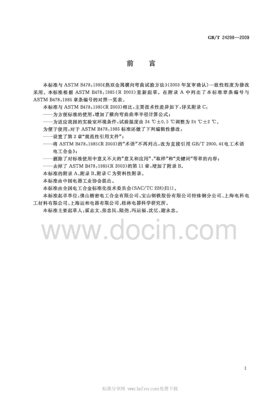 GBT 24298-2009 热双金属横向弯曲试验方法.pdf_第2页