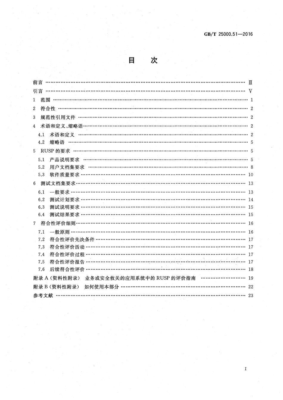 GBT 25000.51-2016 系统与软件工程 系统与软件质量要求和评价（SQuaRE） 第51部分：就绪可用软件产品（RUSP）的质量要求和测试细则.pdf_第2页