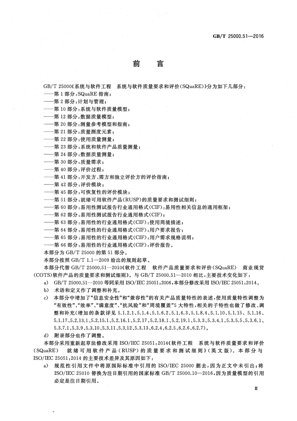 GBT 25000.51-2016 系统与软件工程 系统与软件质量要求和评价（SQuaRE） 第51部分：就绪可用软件产品（RUSP）的质量要求和测试细则.pdf_第3页