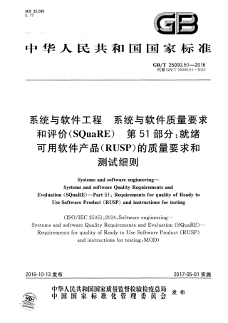 GBT 25000.51-2016 系统与软件工程 系统与软件质量要求和评价（SQuaRE） 第51部分：就绪可用软件产品（RUSP）的质量要求和测试细则.pdf