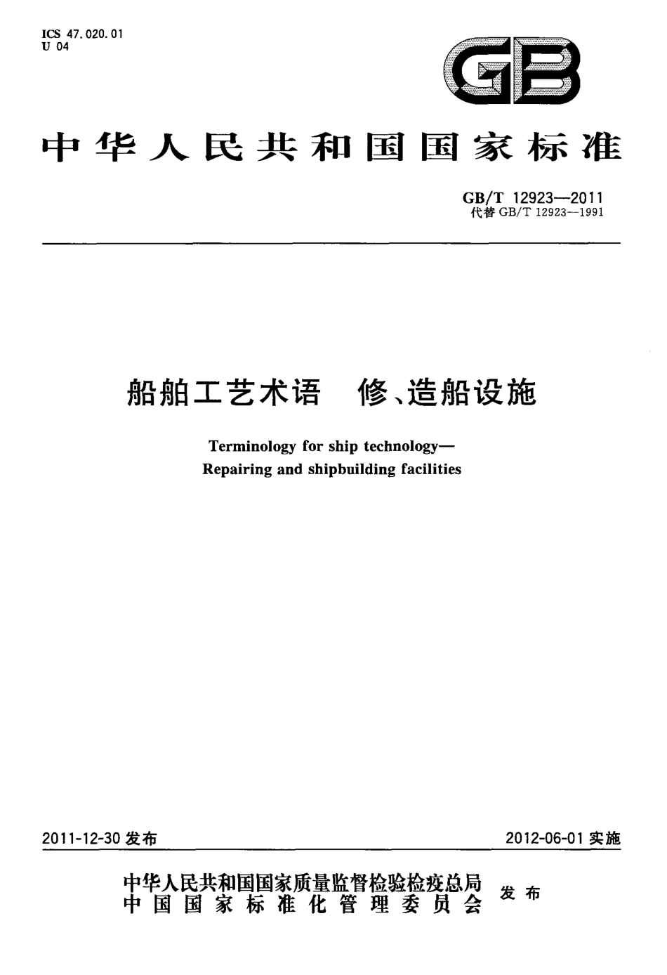 GBT 12923-2011 船舶工艺术语 修、造船设施.pdf_第1页