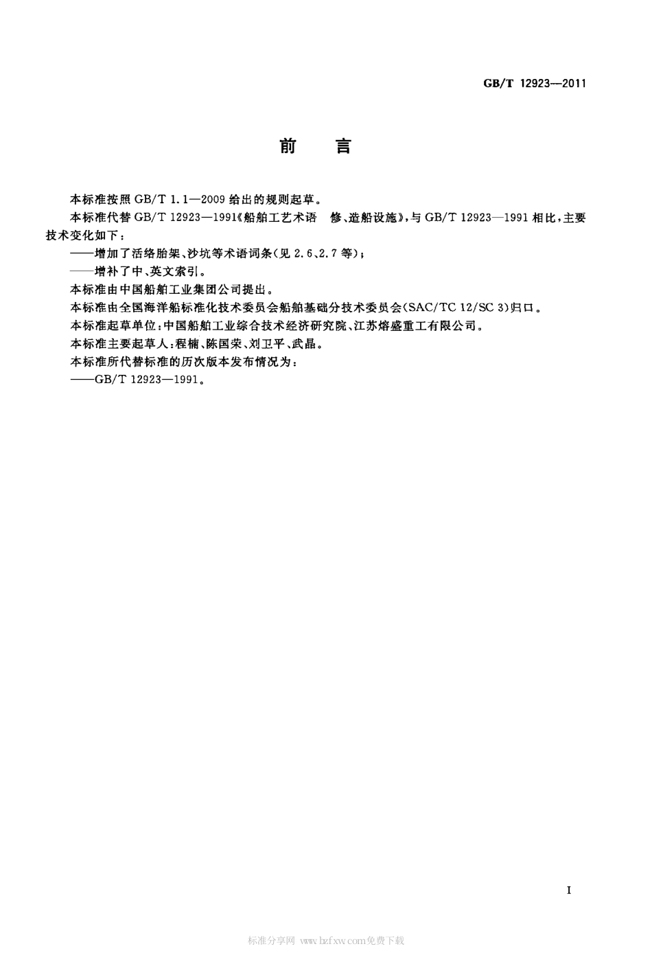 GBT 12923-2011 船舶工艺术语 修、造船设施.pdf_第2页