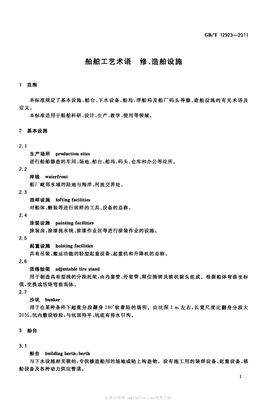 GBT 12923-2011 船舶工艺术语 修、造船设施.pdf_第3页