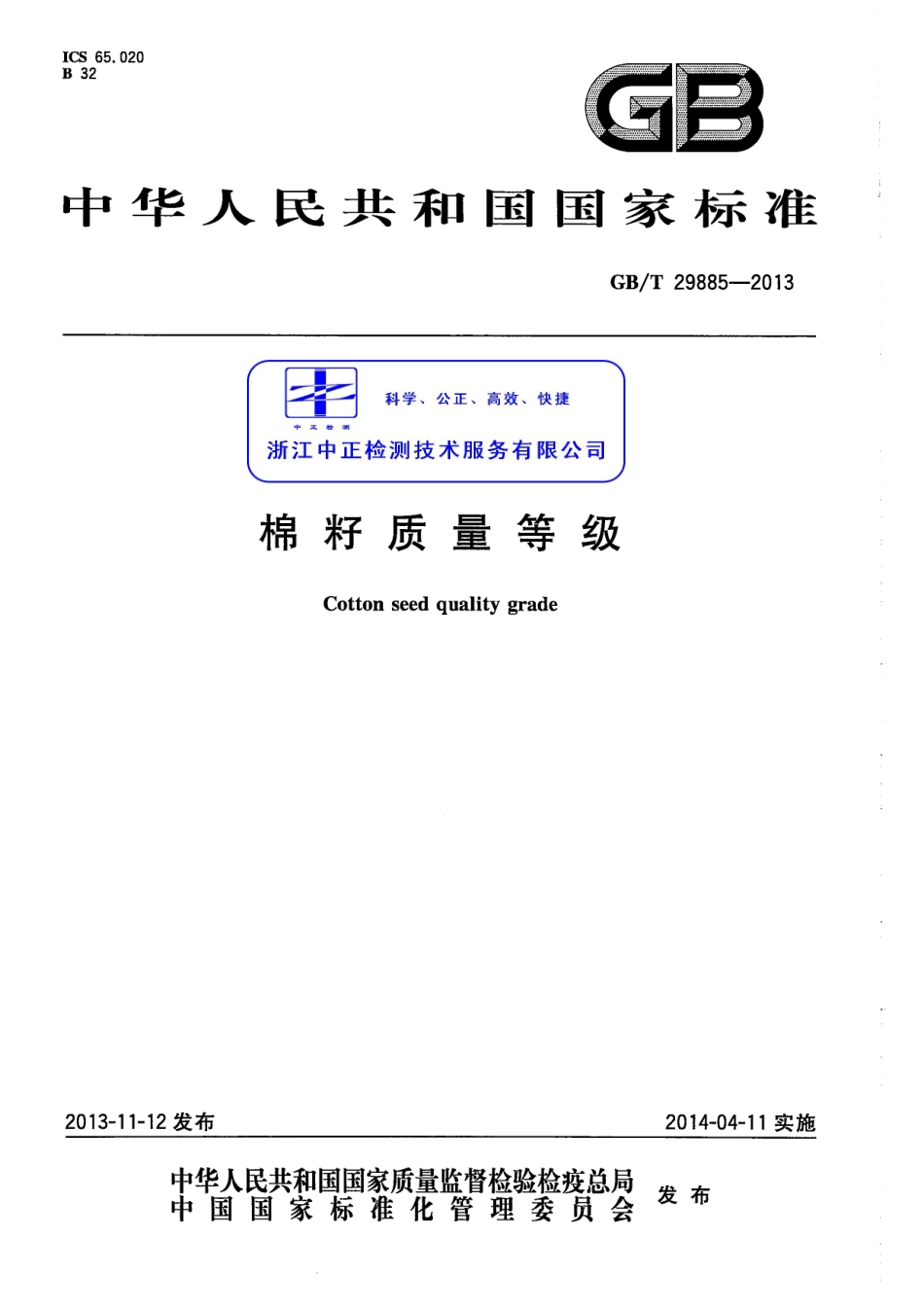 GBT 29885-2013 棉籽质量等级.pdf_第1页