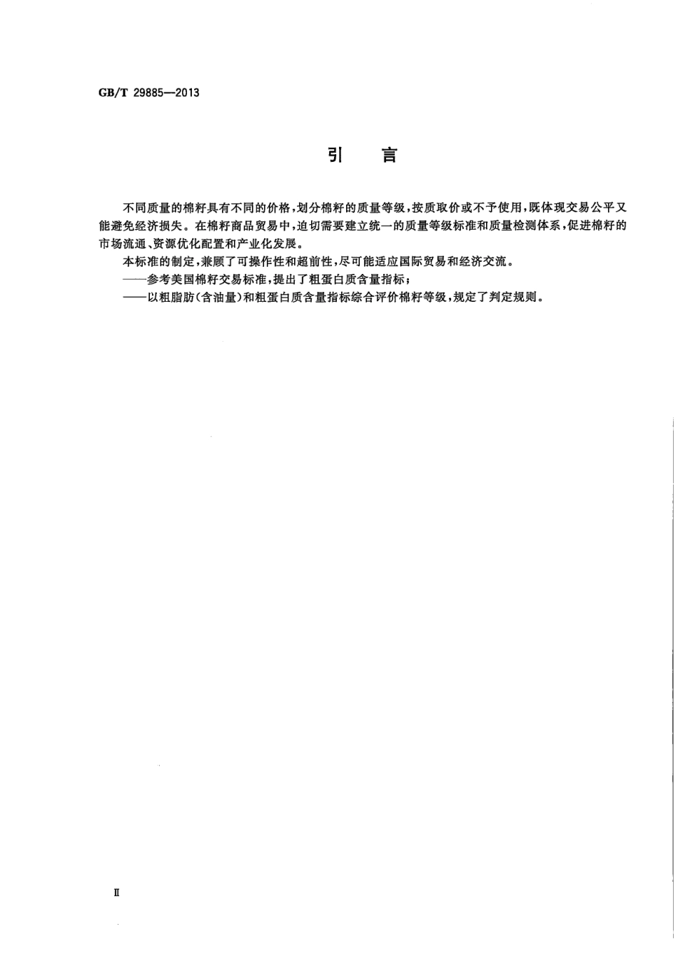 GBT 29885-2013 棉籽质量等级.pdf_第3页